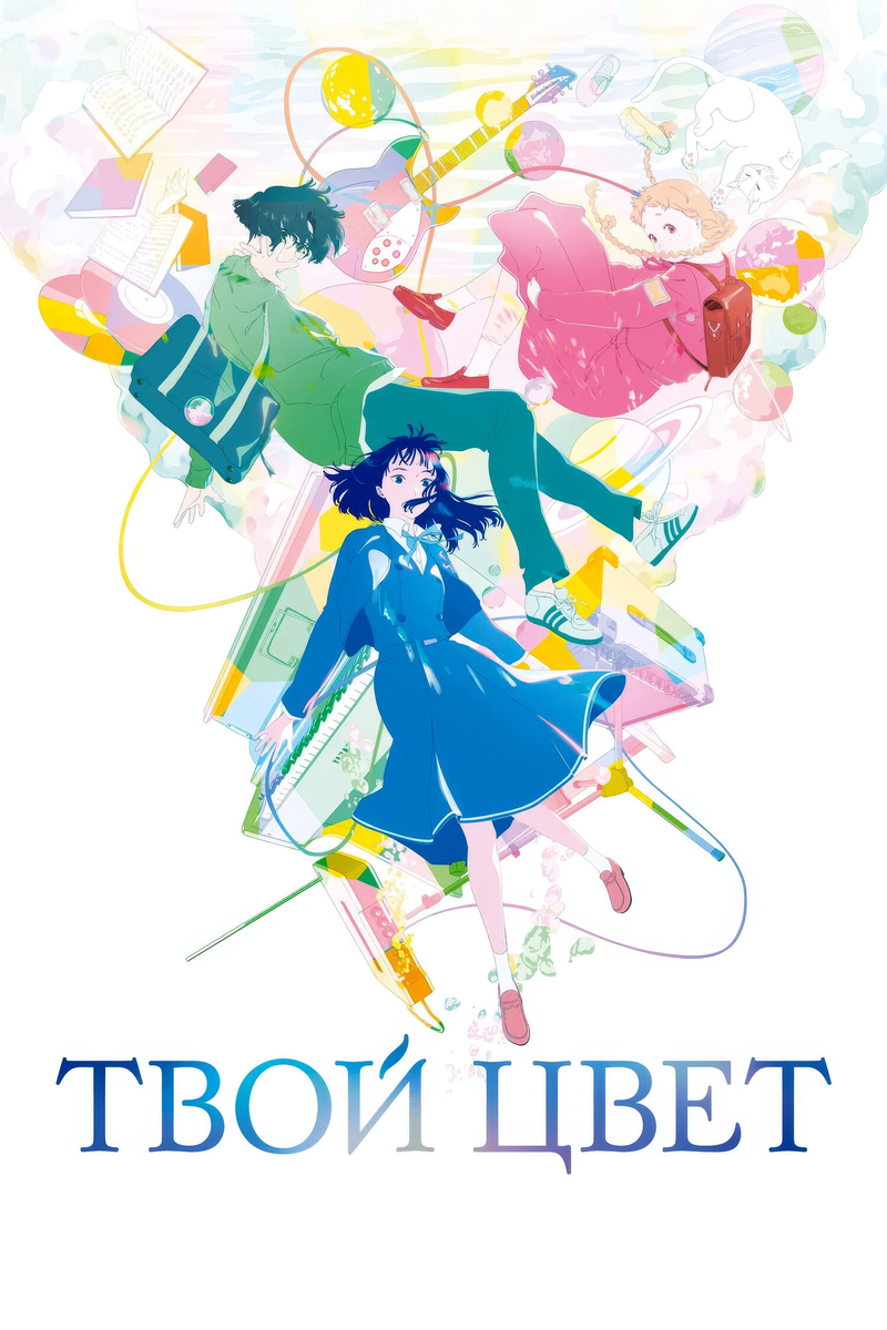 Фильм «Твой цвет» 2024: гармония музыки, чувств и оттенков жизни