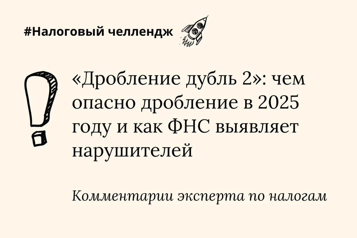 «Дробление дубль 2»: чем опасно дробление в 2025 году и как ФНС выявляет нарушителей