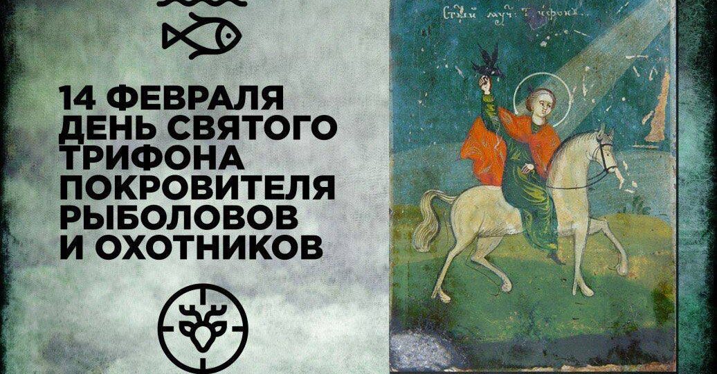 14 февраля: Трифонов день – праздник охотников, рыболовов и защитников природы