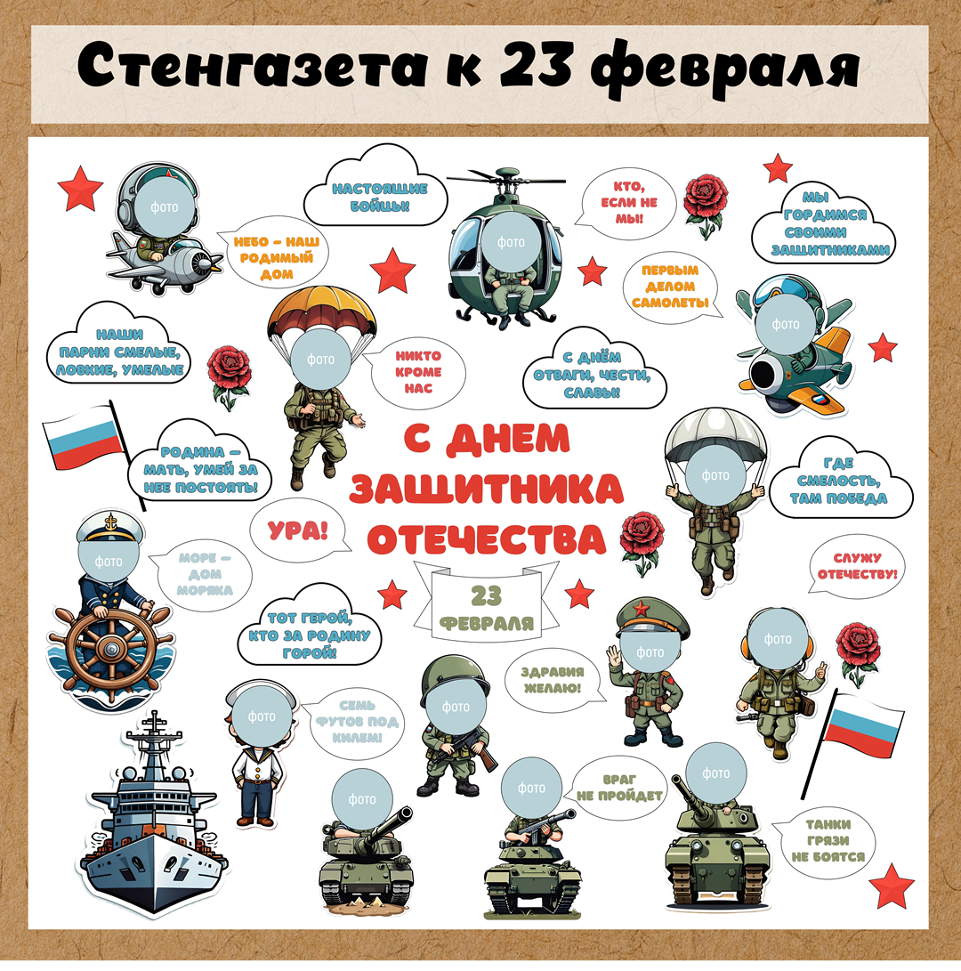 23 февраля. Стенгазета