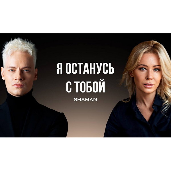     Shaman встретился с Екатериной Мизулиной в школе в «Я останусь с тобой»