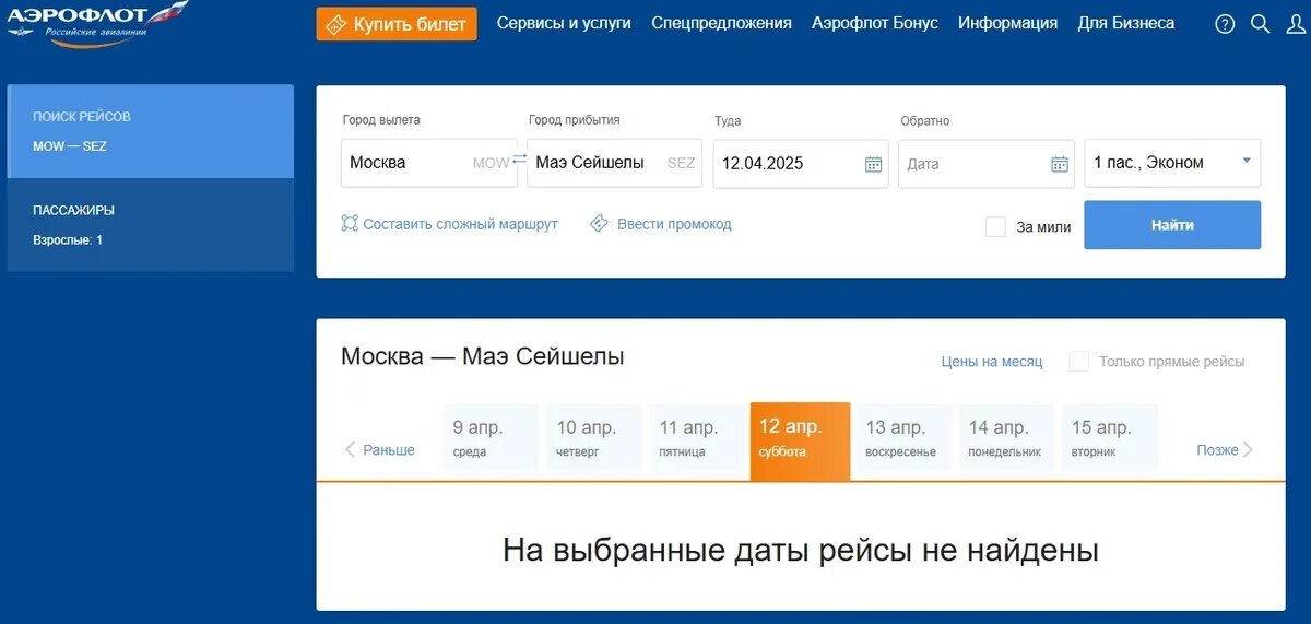    Из системы продаж "Аэрофлота" исчезли билеты на Сейшелы. Скриншот.