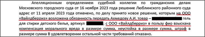 Фрагмент определения Люблинского районного суда Москвы по иску Ахмедова А.И. к "Вайлдберриз" // Скриншот с сайта mos-gorsud.ru