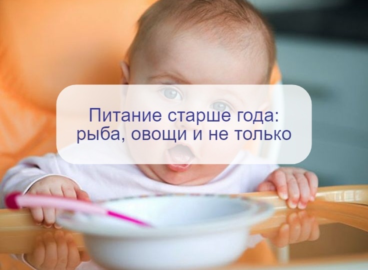 Расширяем рацион ребенка после года – когда и как давать рыбу, морепродукты, овощи и не только