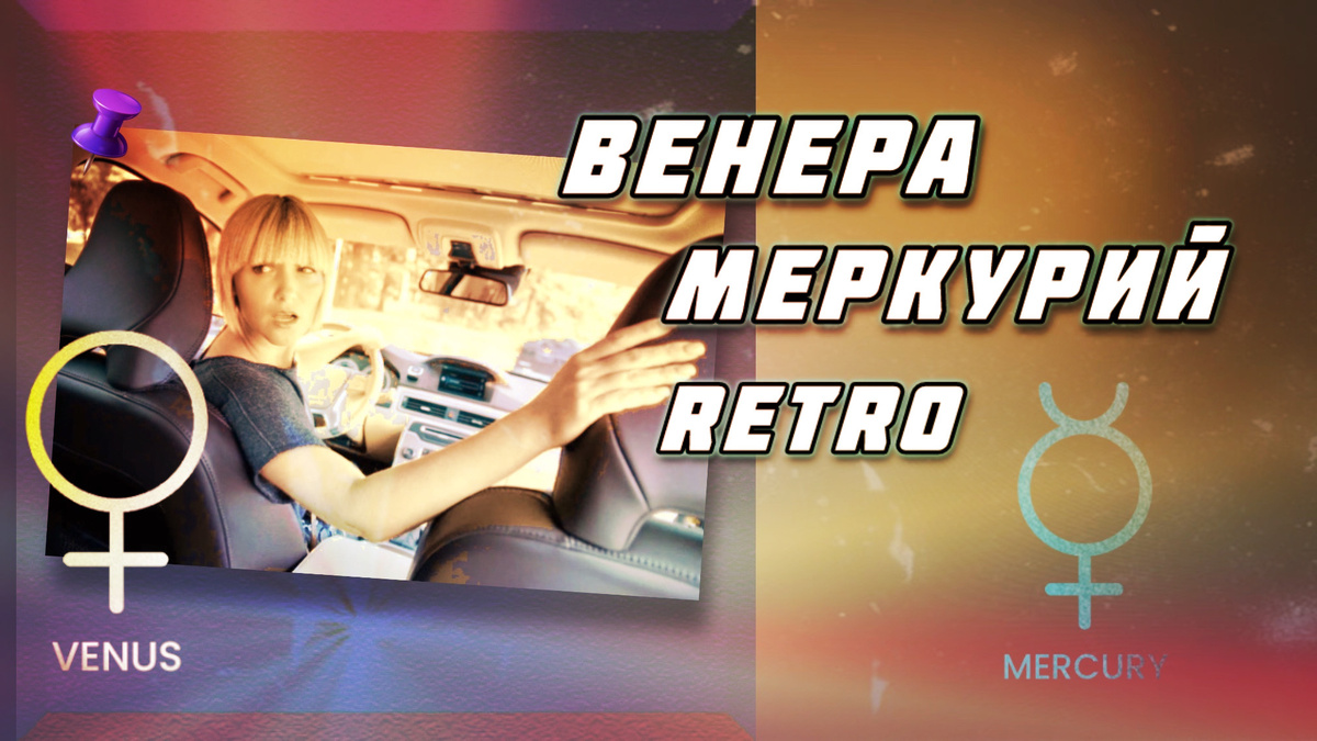 Ретро планеты 2025