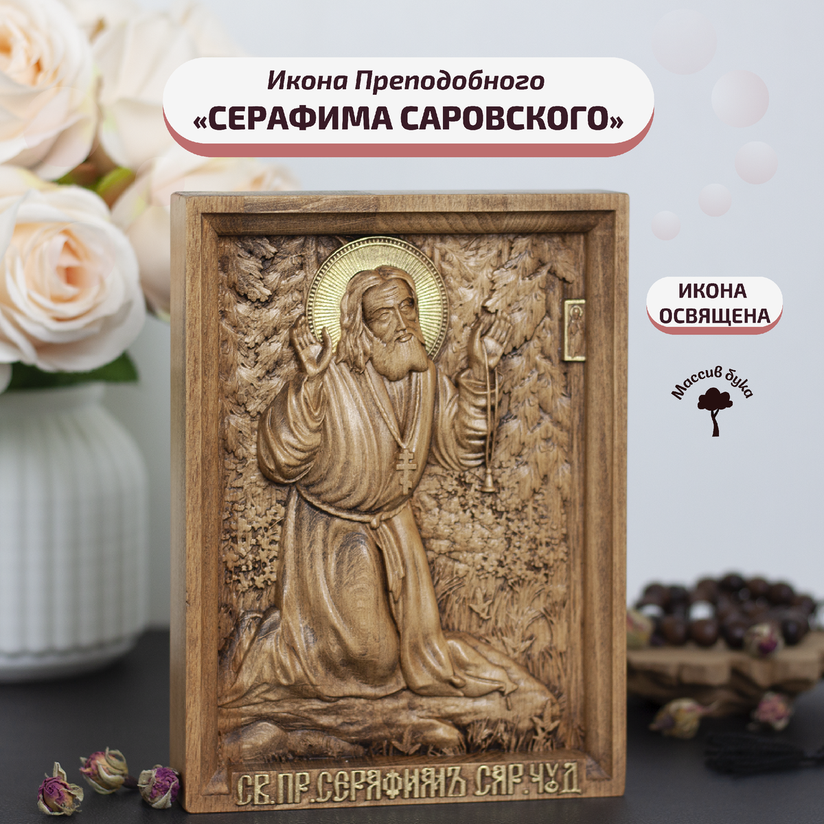 Деревянная икона Серафима Саровского, материал - бук, размер 19,5х14,5 см., вес - 0,5 кг.