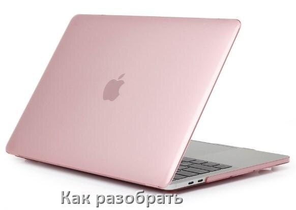 
Как разобрать ноутбук Apple и почистить самому