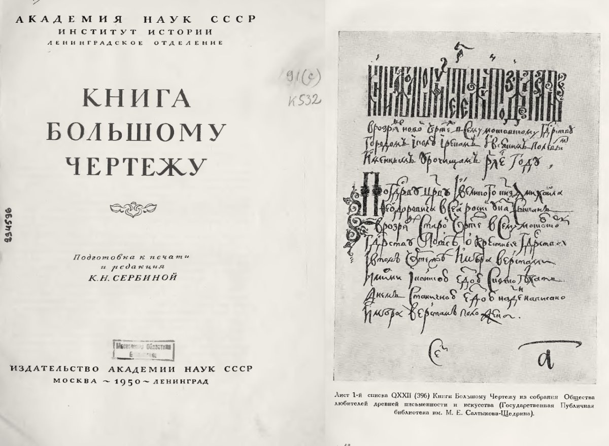 Переиздание "Книги большому чертежу" 1950 год