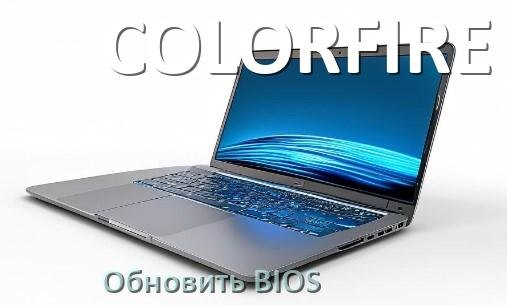 
Как на ноутбуке COLORFIRE обновить БИОС с флешки и прошить новую версию