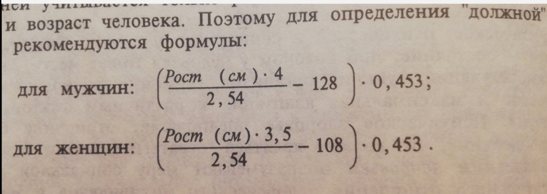 Берем вариант "мужчины", подставляем рост в сантиметрах и получаем 66,1 кг. Не меньше!!! 