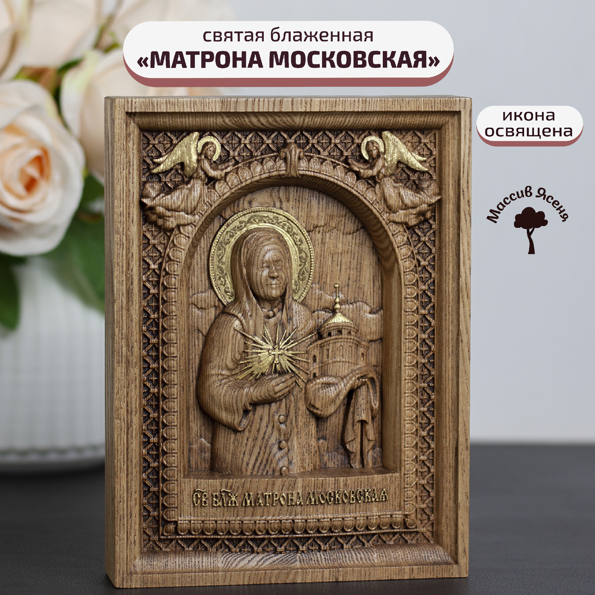 Деревянная икона "Матрона Московская", материал - ясень, размер: 19,5х14,5 см., вес 0,5 кг.