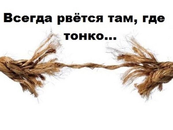 Где тонко, там и рвётся