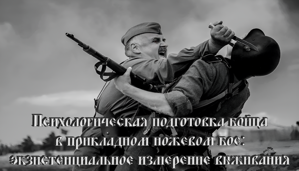 Психологическая подготовка бойца в прикладном ножевом бое: анализ принципов и методов