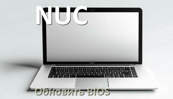 
Как в ноутбуке NUC обновить BIOS с флешки и прошить новую версию