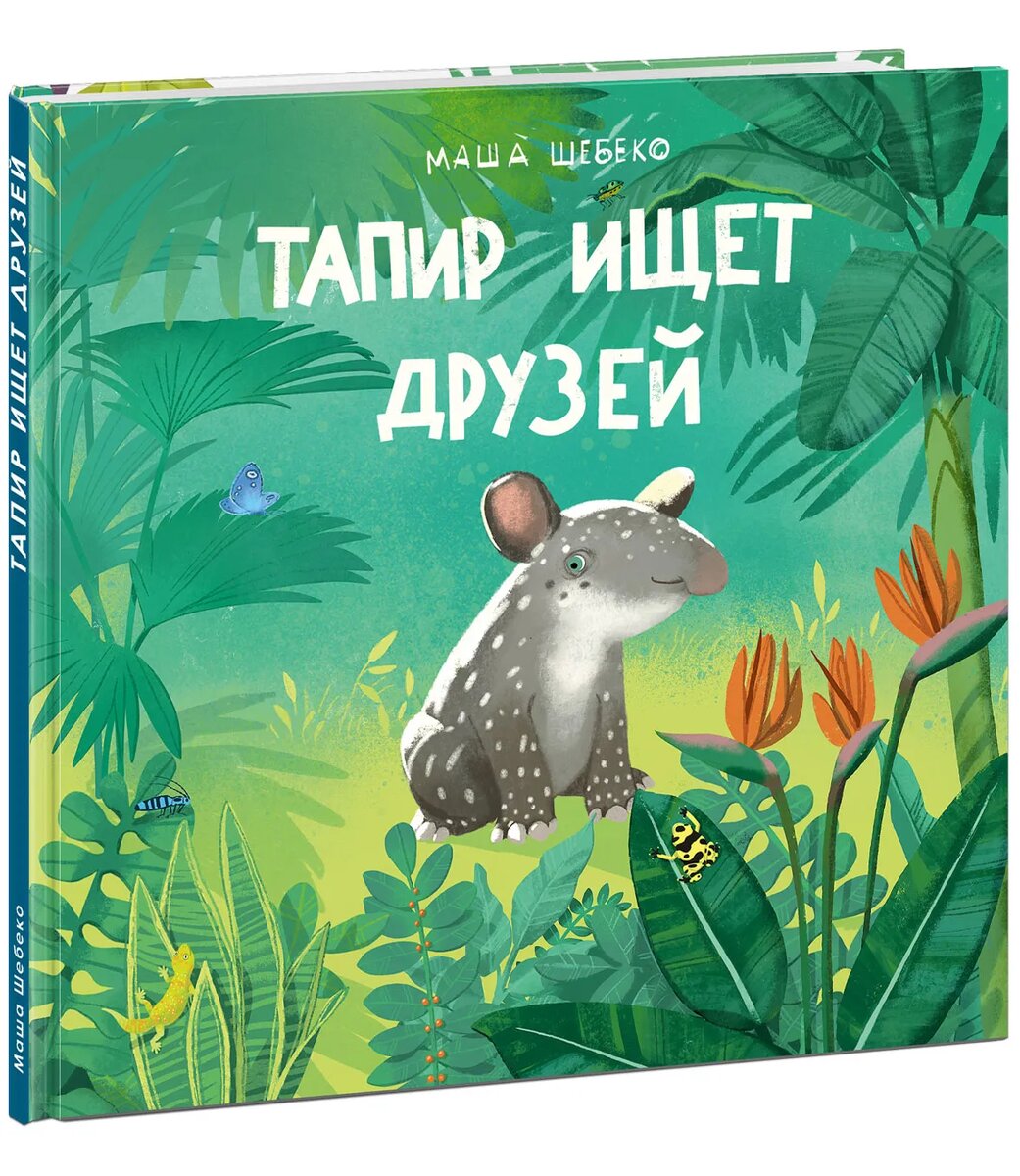 Маша Шебеко «Тапир ищет друзей»