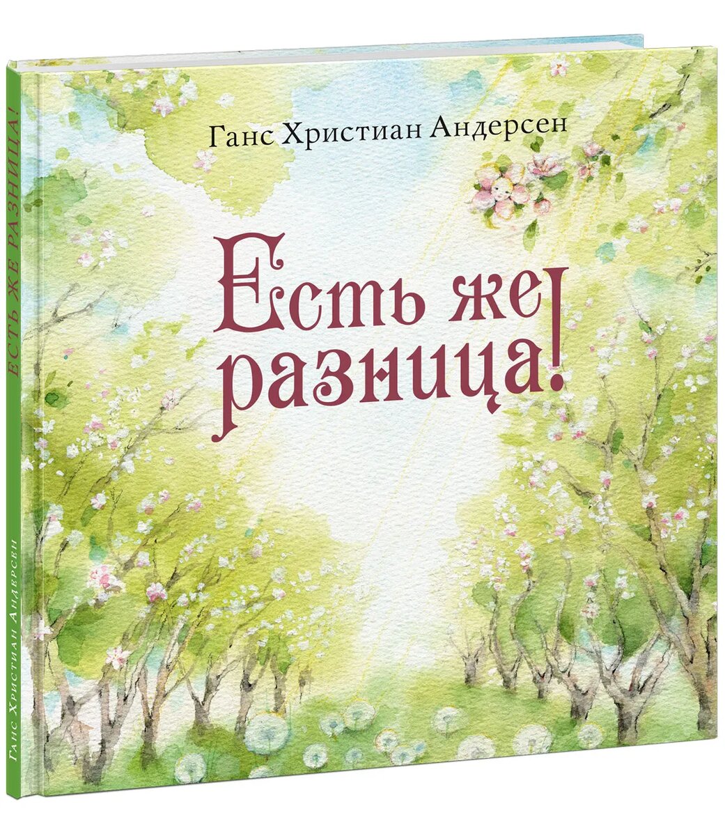 Ганс Христиан Андерсен «Есть же разница!» 