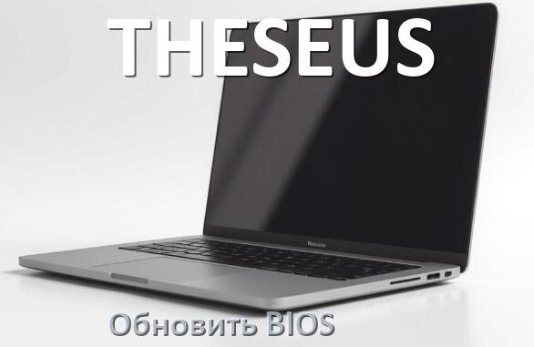 
Как на ноутбуке THESEUS обновить БИОС с флешки и прошить новую версию
