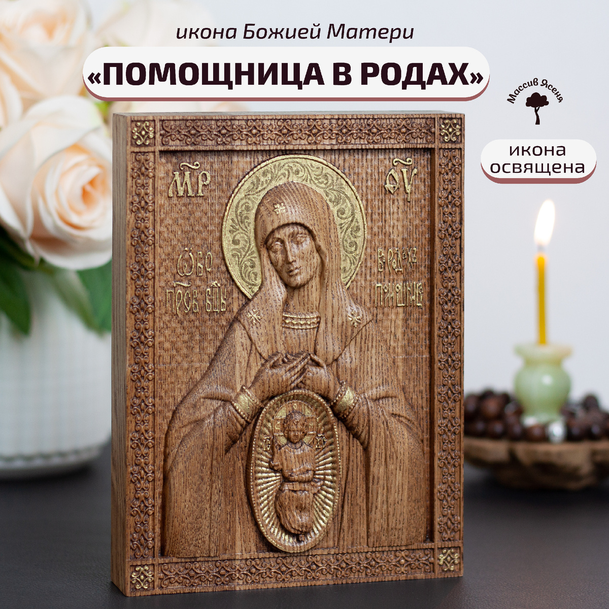 Икона Пресвятой Богородицы "Помощница в родах", материал - ясень, размер 19,5х14,5 см.
