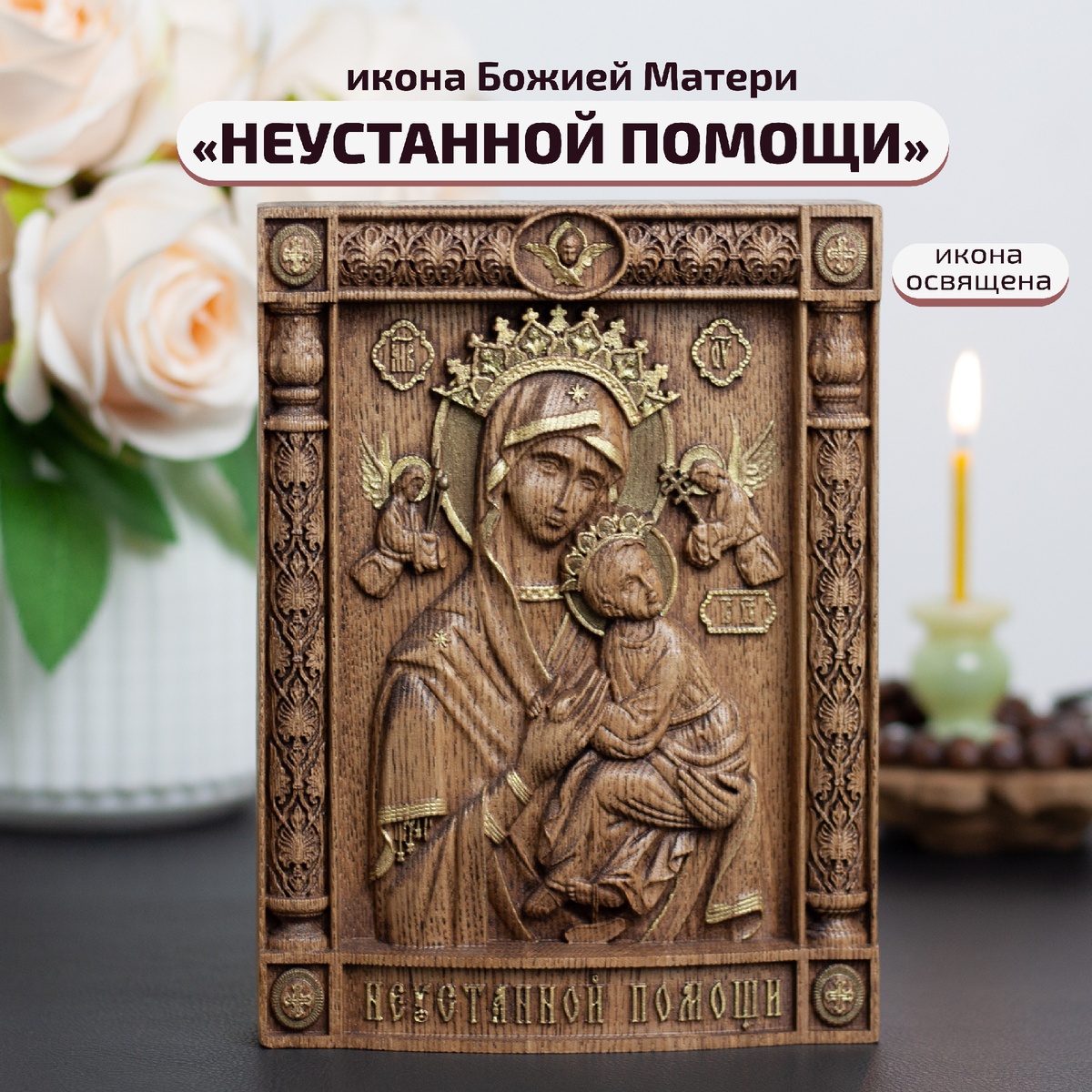 Богородица "Неустанной Помощи", ясень 1