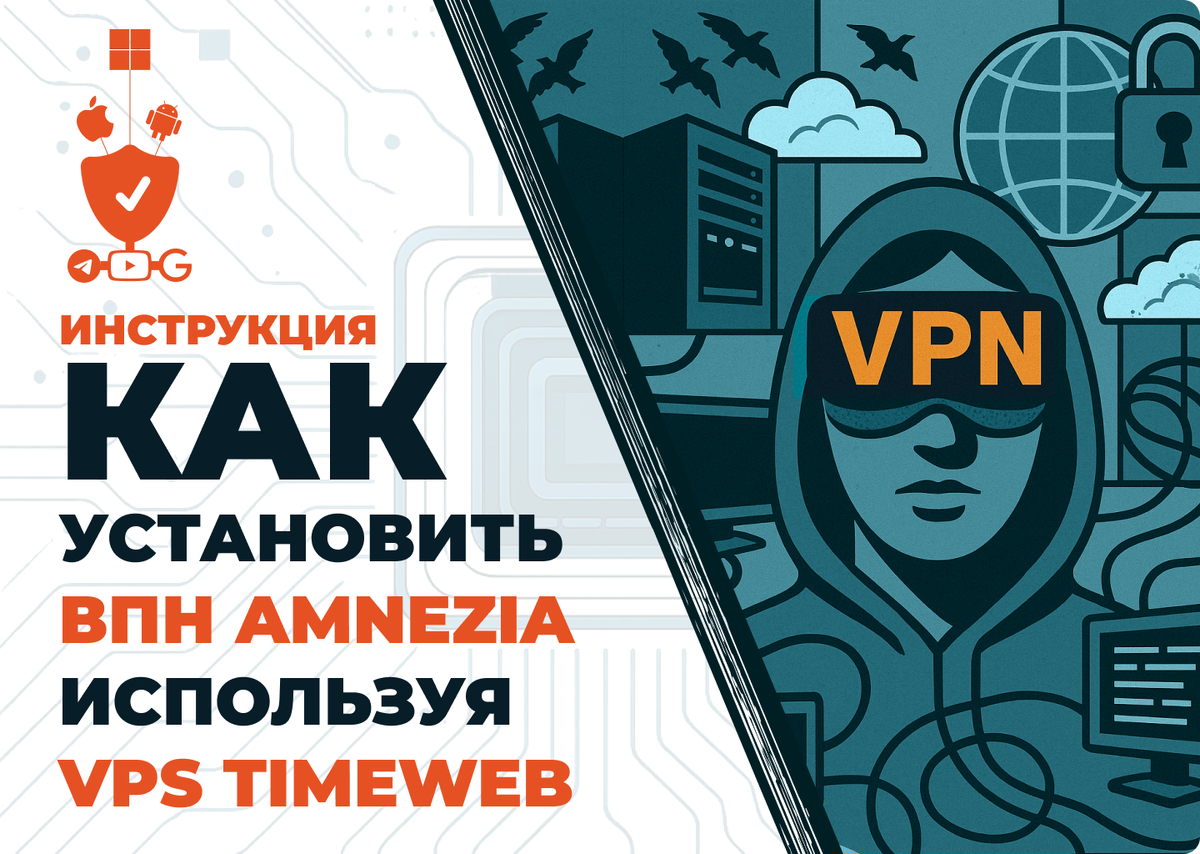 Как настроить защищённый доступ на Windows, Android и iPhone с помощью VPS-сервера и Amnezia VPN