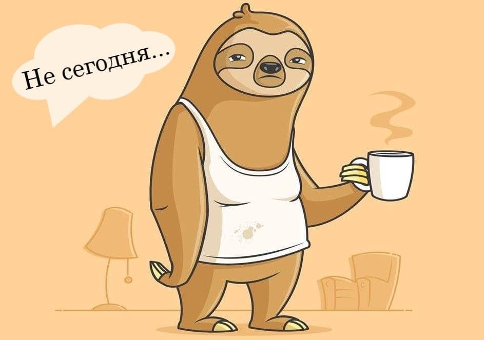 Вот так я и выгляжу: слоняюсь по дому, откладываю дела