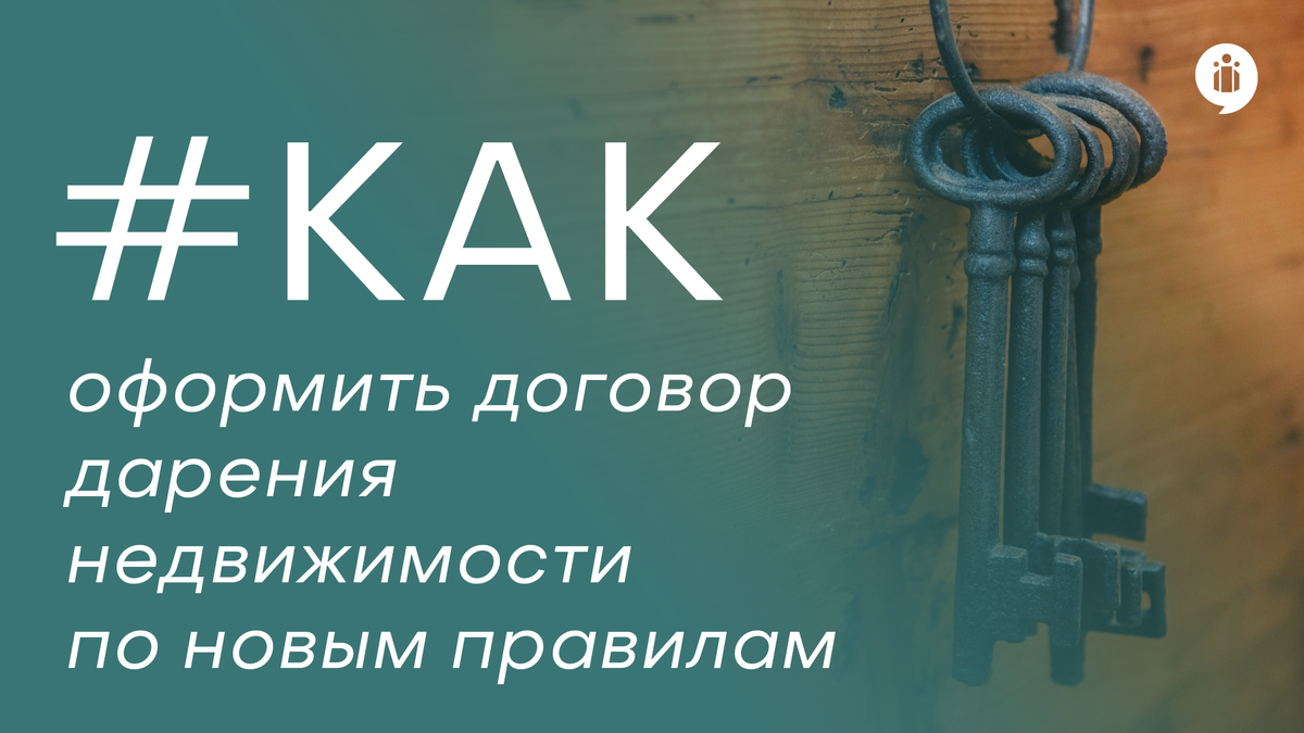 Как оформить договор дарения недвижимости по новым правилам