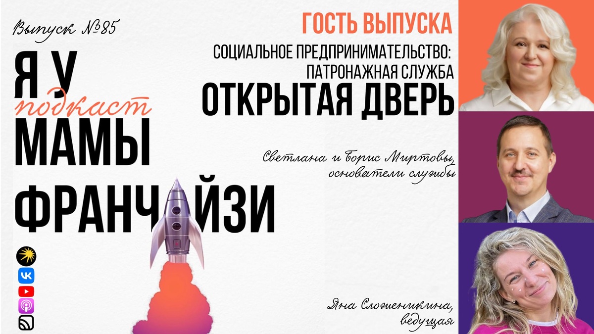 Подкаст "Я у мамы франчайзи" с основателями патронажной службы "Открытая дверь" 