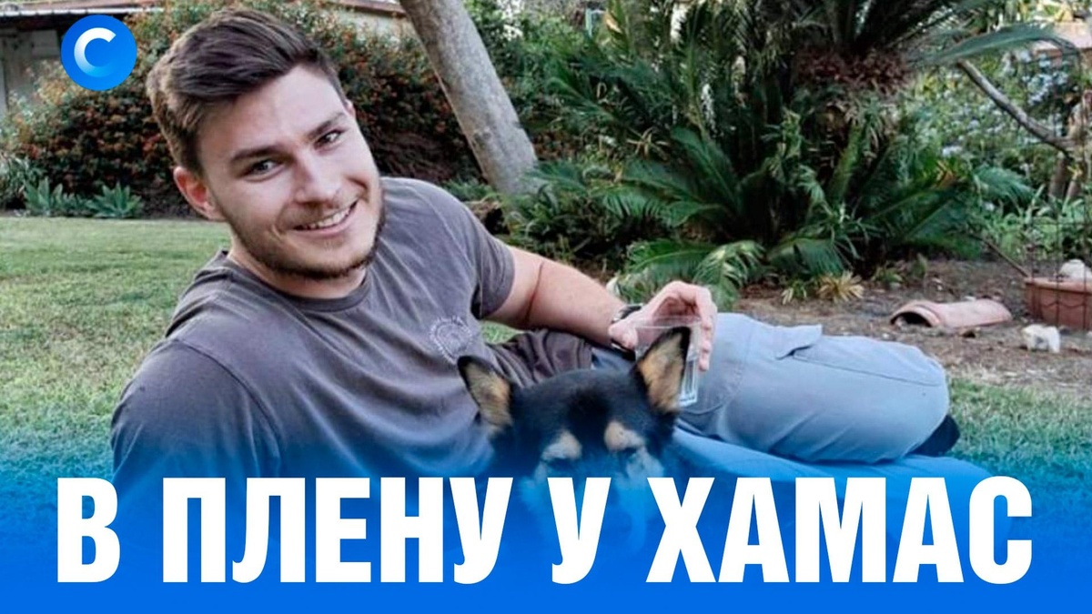    Москва добивается освобождения россиянина из плена ХАМАС