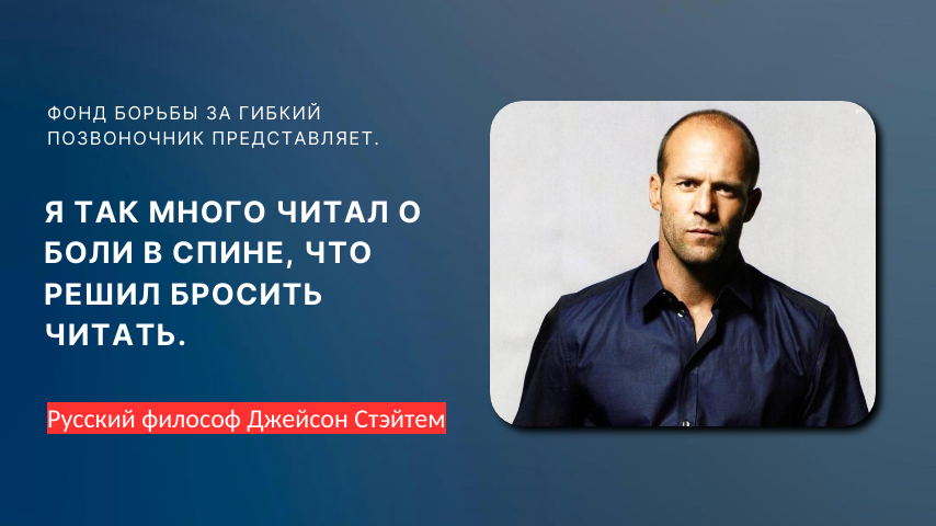 Цитаты Стейтема