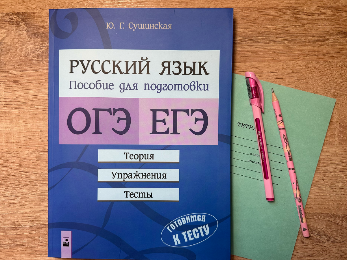 Русский язык. Пособие для подготовки к ОГЭ и ЕГЭ: теория, упражнения, тесты 