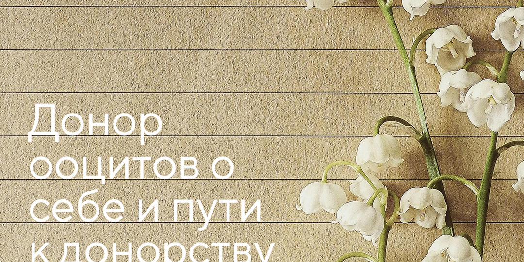 Автопортрет донора ооцитов Международного Центра Фертильности✍