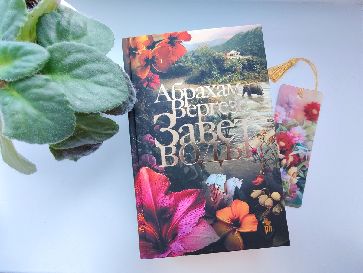 Абрахам Вергезе "Завет воды"; Изд: Фантом Пресс, стр 800. Фото автора