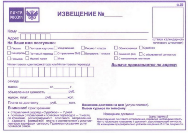 Как выглядит почтовое извещение от Почты России