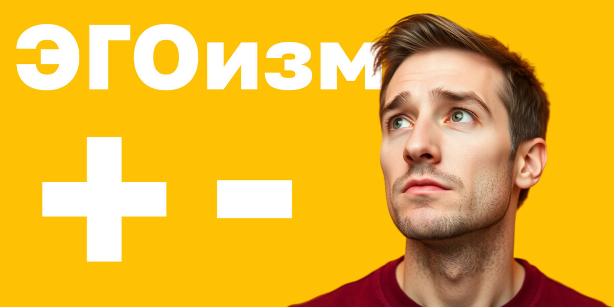 Разумный Эготизм: Искусство Быть Собой Без Ущерба Другим