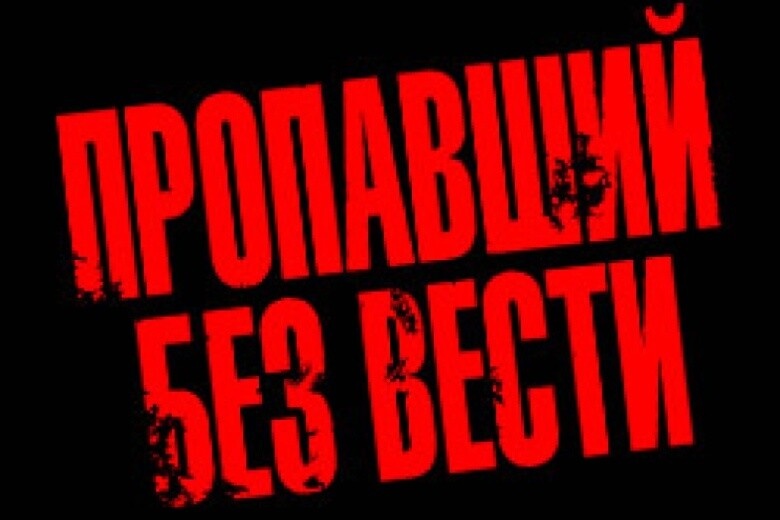 Пропал без вести