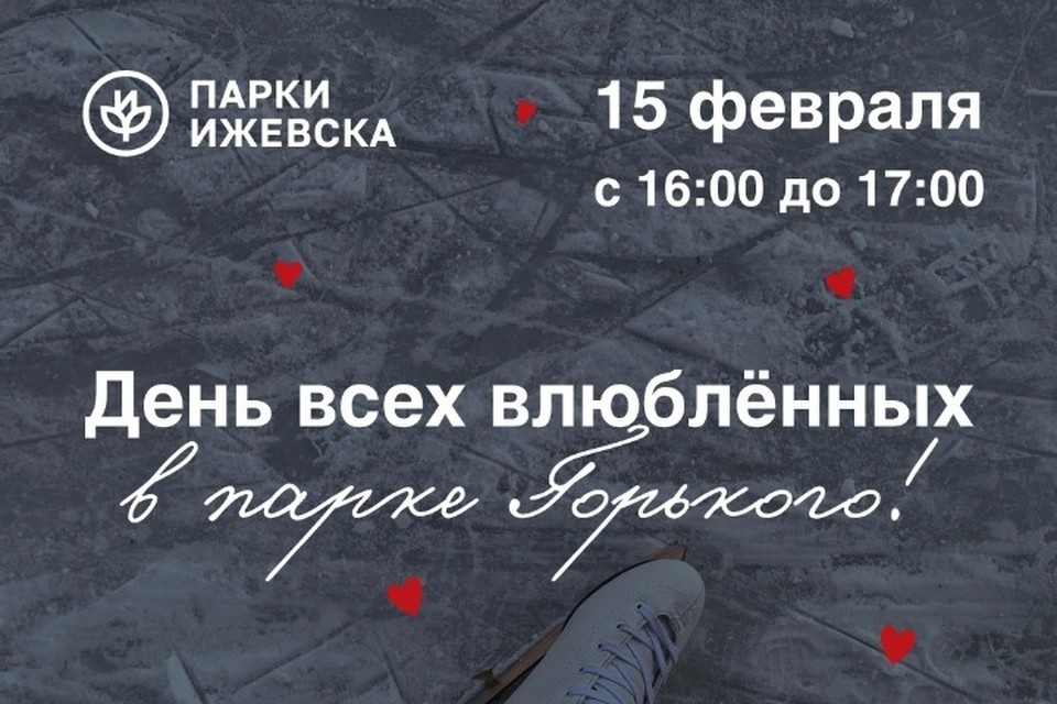    Постер ко Дню всех влюбленных в парке Горького. Фото: Парки Ижевска