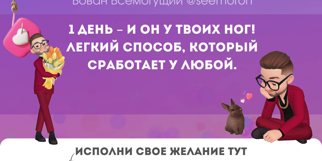 1 день – и он у твоих ног! Легкий способ, который сработает у любой.