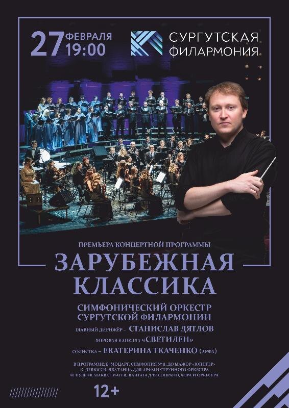    Филармония Сургута приглашает на концерт зарубежной классической музыки