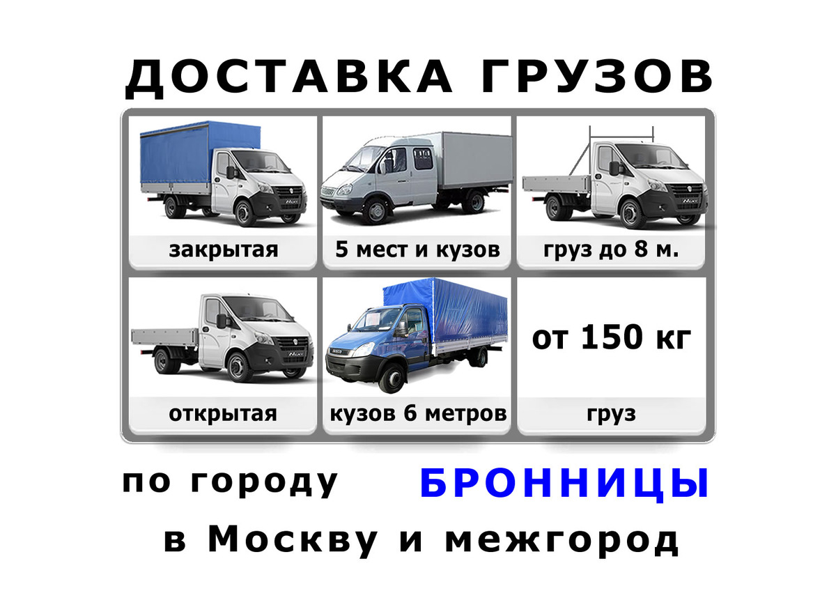 Грузоперевозки в Бронницах от ИП Лукичев