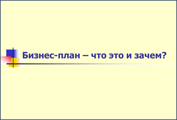 Составлено автором для мини-курса "Бизнес-планирование"