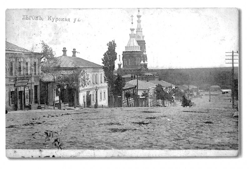 г. Льгов, начало XX века 