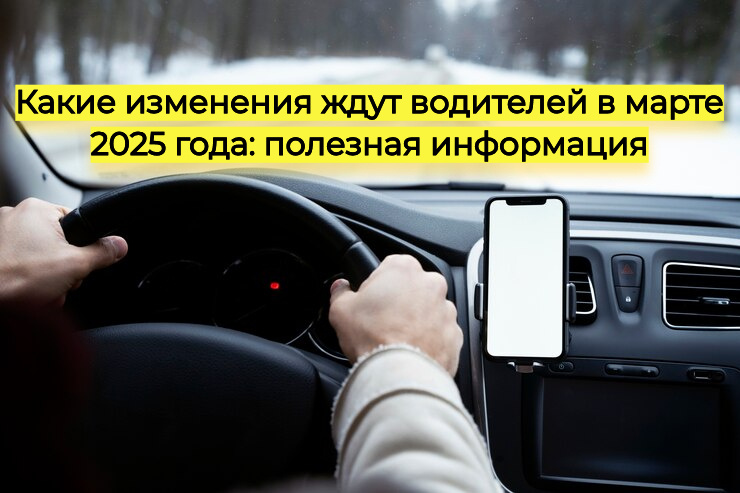 Какие изменения ждут водителей в марте 2025 года