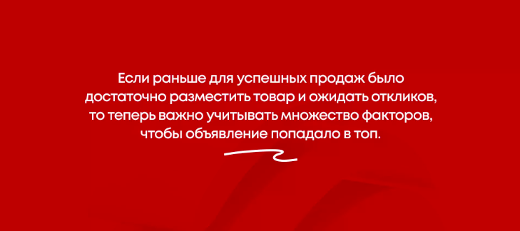 
 Главное значение приобрели поведенческие факторы: чем больше взаимодействий с объявлением, тем выше оно поднимается в поисковой выдаче.
