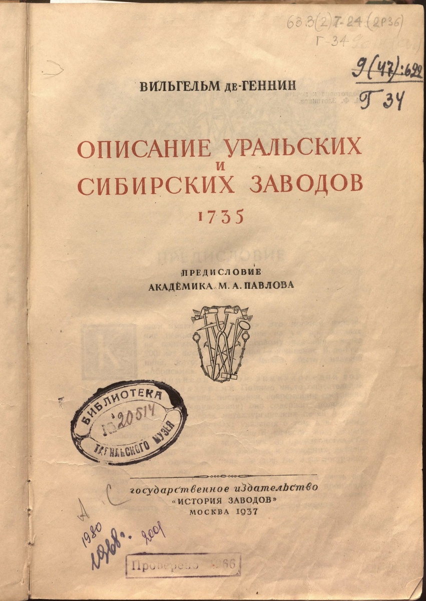 Книга «Описание Уральских и Сибирских заводов 1735». Государственное издательство «История заводов». Москва, 1937 г.