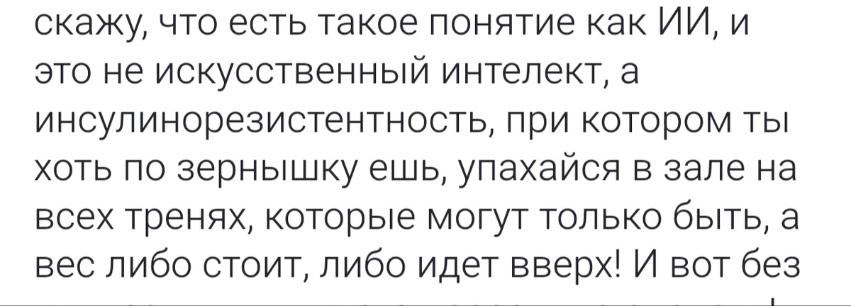 Вот как в этом комментарии. Все тлен, похудеть не судьба, где моя волшебная таблетка?