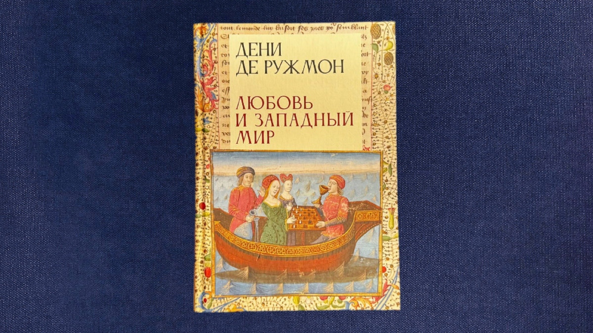 Дени де Ружмон. Любовь и западный мир