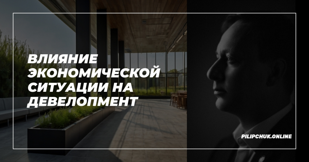    vliyanie-ekonomicheskoy-situatsii-na-developent admin