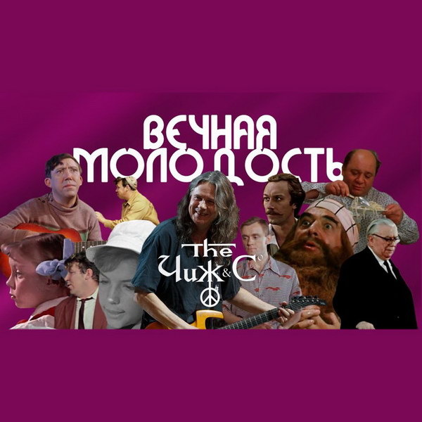     Актеры советских фильмов исполнили «Вечную молодость»