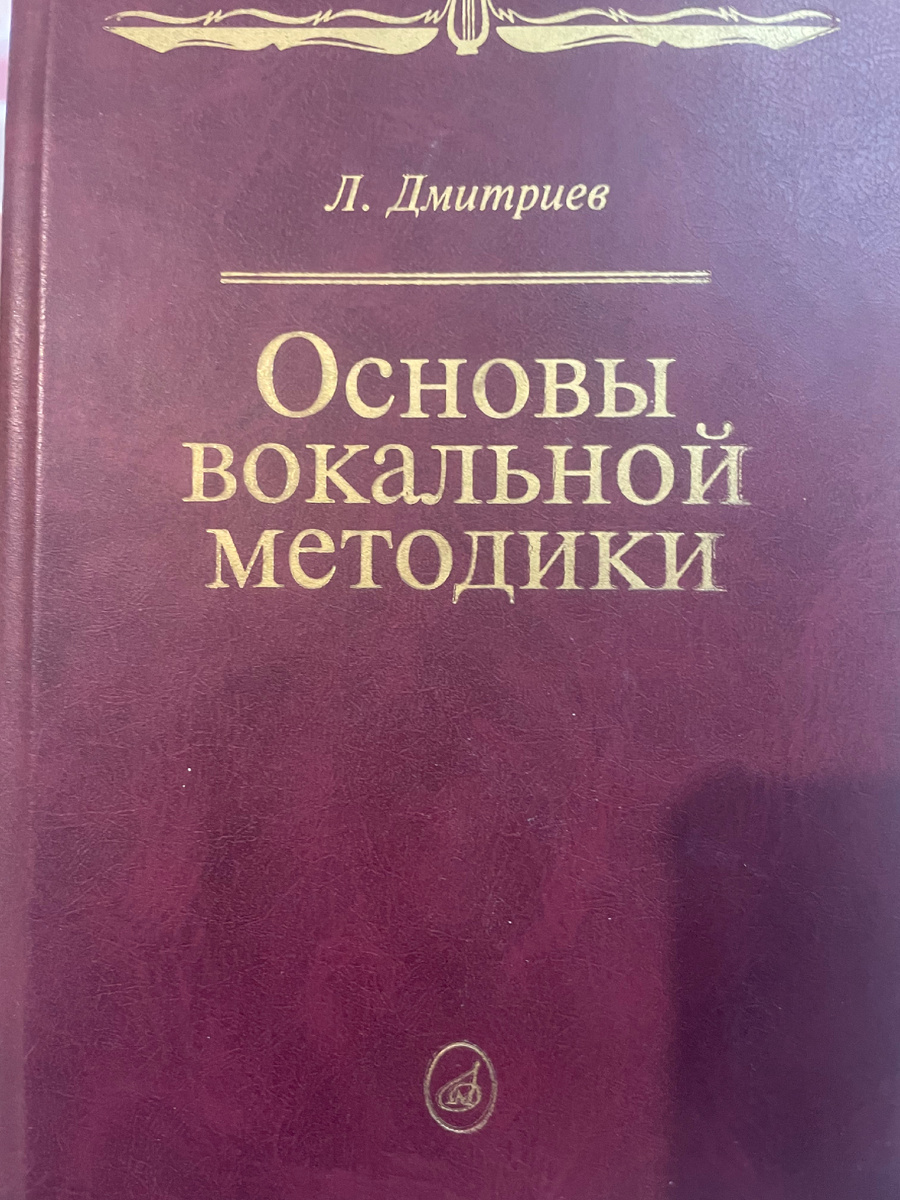 Л. Б. Дмитриев «Основы вокальной методики»
