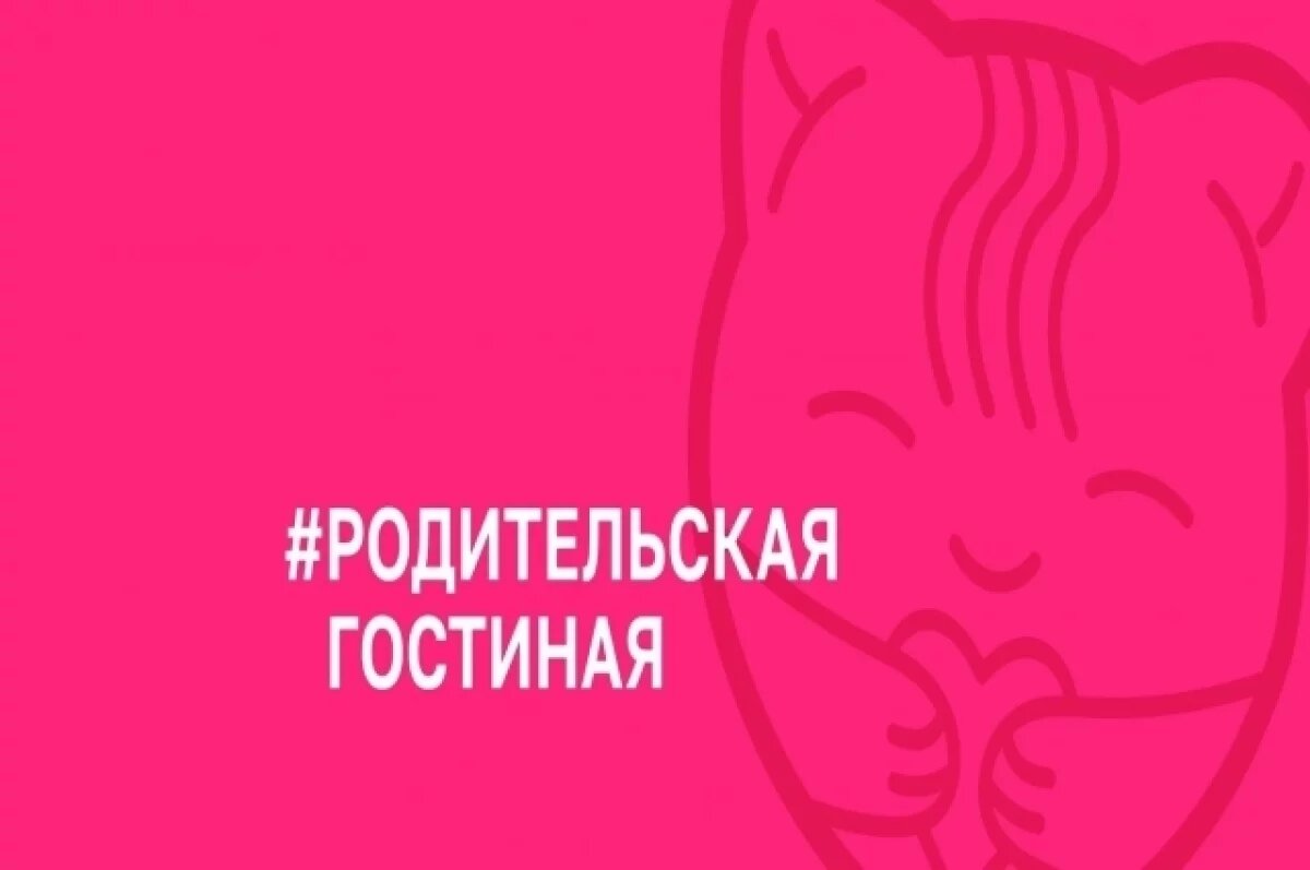    В Астрахани пройдет «Родительская гостиная»